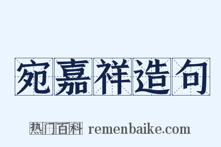 宛嘉祥造句是什么意思的图片